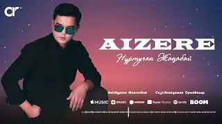 Нұртуған Жаңабай - AIZERE  / ARIDAI