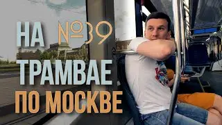 По Москве на трамвае №39. Маленькое путешествие