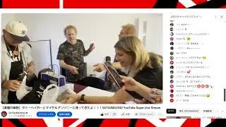 【リアクトしてみた】YouTubeライブ配信より切り抜きサミーヘイガー＆マイケルアンソニー楽屋VAN HALEN