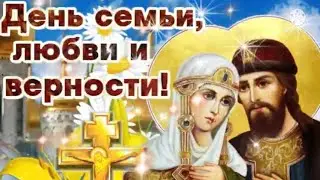 День Семьи, Любви и Верности ❤️  Счатья Вашей Семье 🥰  Прекрасная Песня 🎶