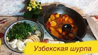 Узбекская Шурпа (Ковурма) в казане на костре.