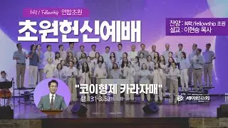 [초원헌신예배] 금요성령집회 - 이현승 목사 (희락/Fellowship 초원) / 세미한교회 (2024.09.06)