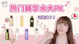热门精华水哪家强?混油皮最爱❤️超全总结