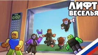 Играю в лифт веселья.