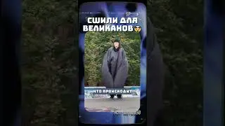 САМАЯ БОЛЬШАЯ КУРТКА В МИРЕ🤯 - гигантская куртка