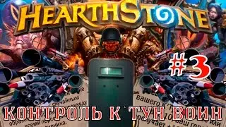 Hearthstone гайд. Контроль К`тун воин #3.