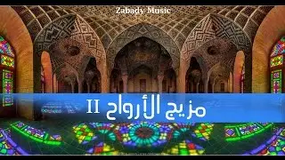 مزيج الأرواح II ( صوفي ) | Spirit Mashup II ( Sufi Music ) ZM
