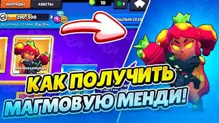 КАК ПОЛУЧИТЬ МАГМОВУЮ МЭНДИ В BRAWL STARS!!!