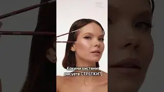 Кисти для стрелок: выбираем свою форму! #makeup #makeuptutorial #стрелки #кистидлямакияжа