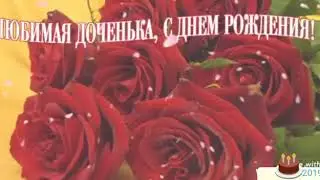 Для Татьяны в день рождения!