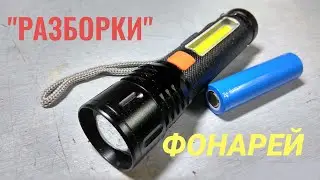 Как разобрать аккумуляторный🔋 фонарик 🔦.