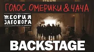 Голос Омерики & ЧаЧа - Теория Заговора : BACKSTAGE (Fan Art)
