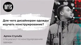 Артём Стульба. Семинар «Для чего дизайнерам одежды изучать конструирование?»