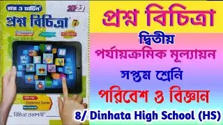 Class 7 second unit test question paper 2023💥 class 7 science 2nd unit test suggestion 2023🔥