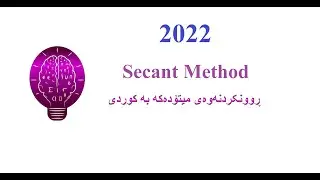 Secant method (Root finding methods) ڕوونکردنەوەی کوردی
