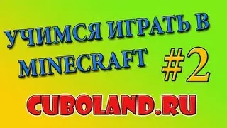 Учимся играть в minecraft #2. CUBOLAND.RU