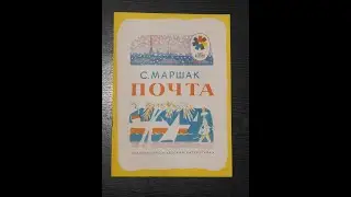Самуил Маршак. Почта.