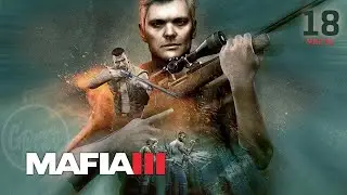 Mafia III: Definitive Edition/ прохождение (часть - 18)