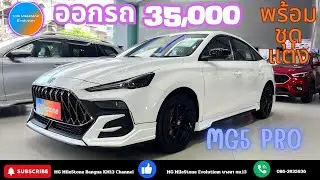 MG5PRO ออกรถ 35000 บาท พร้อมชุดแต่งรอบคัน หรือ ประตูท้ายไฟฟ้า โทร.086-3935936