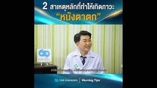Morning Tips : 2 สาเหตุหลักที่ทำให้เกิดภาวะ “หนังตาตก”
