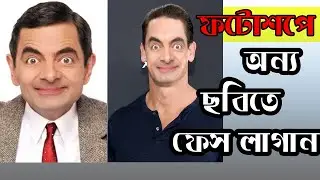 ফটোশপে ফেস চেঞ্জ | অন্য ছবিতে ফেস লাগান | Face swap in photoshop  bean cena - Projukti Bangla