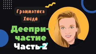 L11 Деепричастие в хинди | Проверка предложений | Грамматика хинди