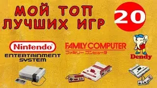 TOP 20 NES/FAMICOM  Мой ТОП 20 лучших игр на Денди