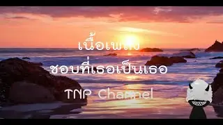 (เนื้อเพลง) ชอบที่เธอเป็นเธอ - วงแทมมะริน 🎵