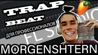 ПЕРВЫЙ ТРЕК, БИТ В СТИЛЕ МОРГЕНШТЕРНА?