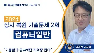 2024년 2회 컴활2급필기 [컴퓨터일반] 상시복원기출문제