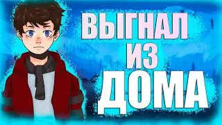 RUST/РИС ЗАБРАЛ ДОМ ПРИ СТАРТЕ ? ТИММЕЙТ ВЫГНАЛ ИЗ ДОМА ?