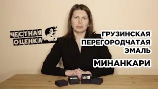 Минанкари - грузинская перегородчатая ювелирная горячая эмаль.