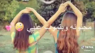 لصديقتي❤خربتلي بيتي الجنونه😍😛حالات واتس اب عن الصداقة👭💕اغاني عن الصداقة😻فيديوهات عن الصداقه💖