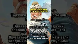 ТАДЖИКИ - ЭТО ПЕРСЫ ИЛИ АРАБЫ    