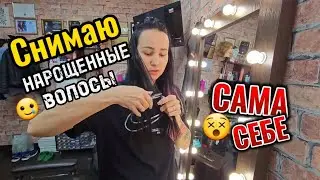 Снятие нарощенных волос | Снимаю наращенные волосы и отвечаю на вопросы! Блог про наращивание волос