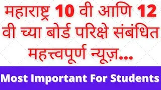 Maharashtra Board exam 2021 Most Important News|Maharashtra 10th & 12th Board exam 2021|
