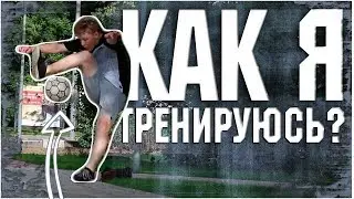 МОЙ СПОСОБ ТРЕНИРОВКИ ВО ФРИСТАЙЛЕ \\\ (ФУТБОЛ, ФРИСТАЙЛ, ПАННА)