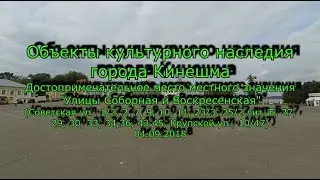Часть 2. Объекты культурного наследия города Кинешма 04.09.2018