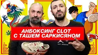 Unboxing Clot x Nike 