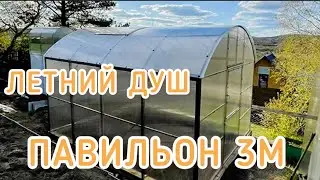 ТЕПЛИЦА ПАВИЛЬОН 3М И ЛЕТНИЙ ДУШ