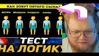 T2X2 СМОТРИТ: Тест на логику ~~~~#тоха,#t2x2,#T2X2 смотрит,
