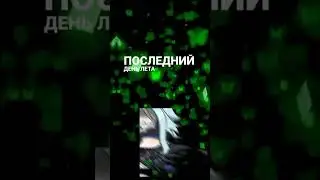 Последний день лета разбитые корабли (Видео Благодарность Вам) На 7 сек сюрприз) #тиктоктренд #врек