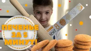 ПЕЧЕНЬЕ ЗА 5 МИНУТ!САМЫЙ БЫСТРЫЙ И ПРОСТОЙ РЕЦЕПТ!/COOKIES IN 5 MIN!THE FASTEST AND EASIEST RECIPE!