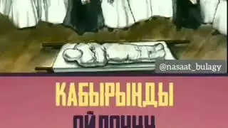КАБЫРГАНЫ КАЙЫШТЫРГАН КАБЫР АЗАБЫ