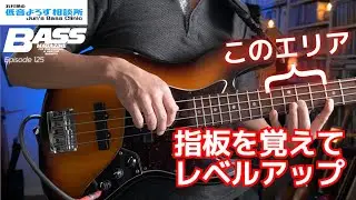 【第125回】9～13フレットの音を音楽的に覚えるエクササイズ 第2弾【マイナー・トライアド編】　石村順の低音よろず相談所 〜Jun's Bass Clinic〜