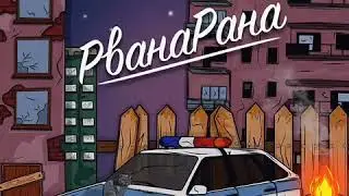 ЛИТВИНЕНКО Х GROOVE - РВАНАРАНА