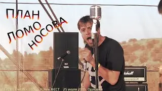 План Ломоносова. Крым ФЕСТ. 25 июля 2015 (полный сет. звук мастерен)