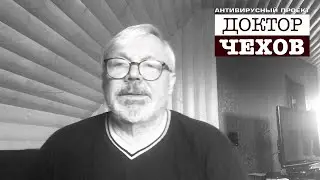 «Доктор Чехов». Василий Мищенко «Хамелеон»