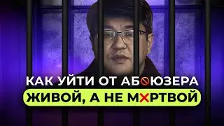 Как перенарциссить нарцисса. Практический подкаст, если рядом абьюзер.