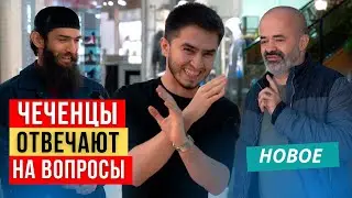 Чеченцы отвечают на вопросы | 50 выпуск | Гранд Парк